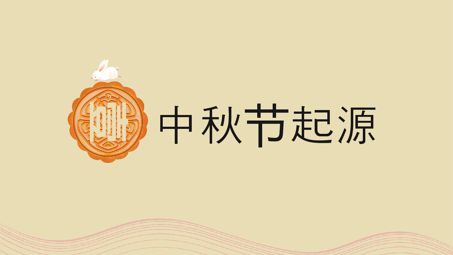 中秋佳节中秋活动中秋文化晚会动态PPT模板.pptx，第4页预览