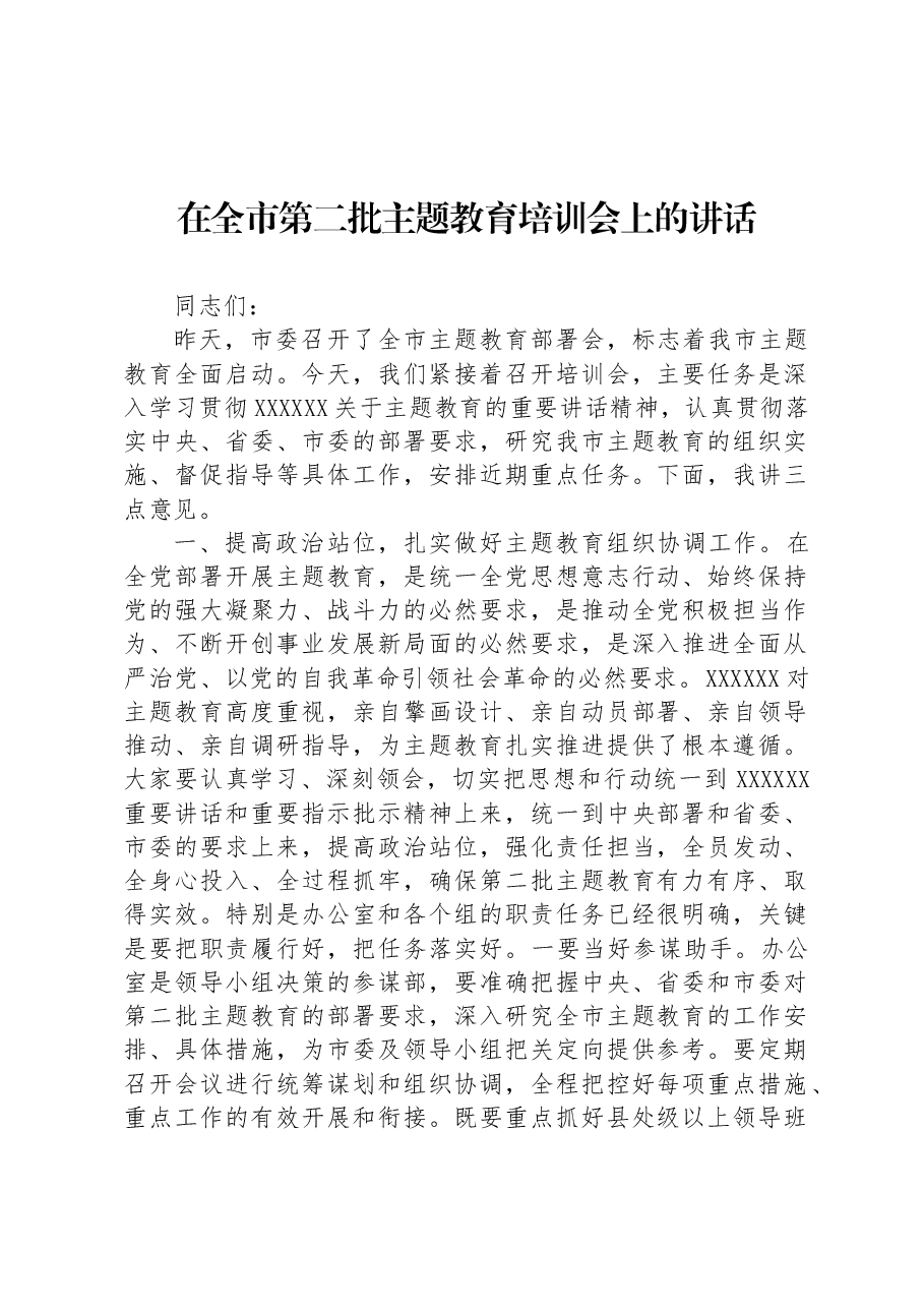 在全市第二批主题教育培训会上的讲话.docx，第1页预览