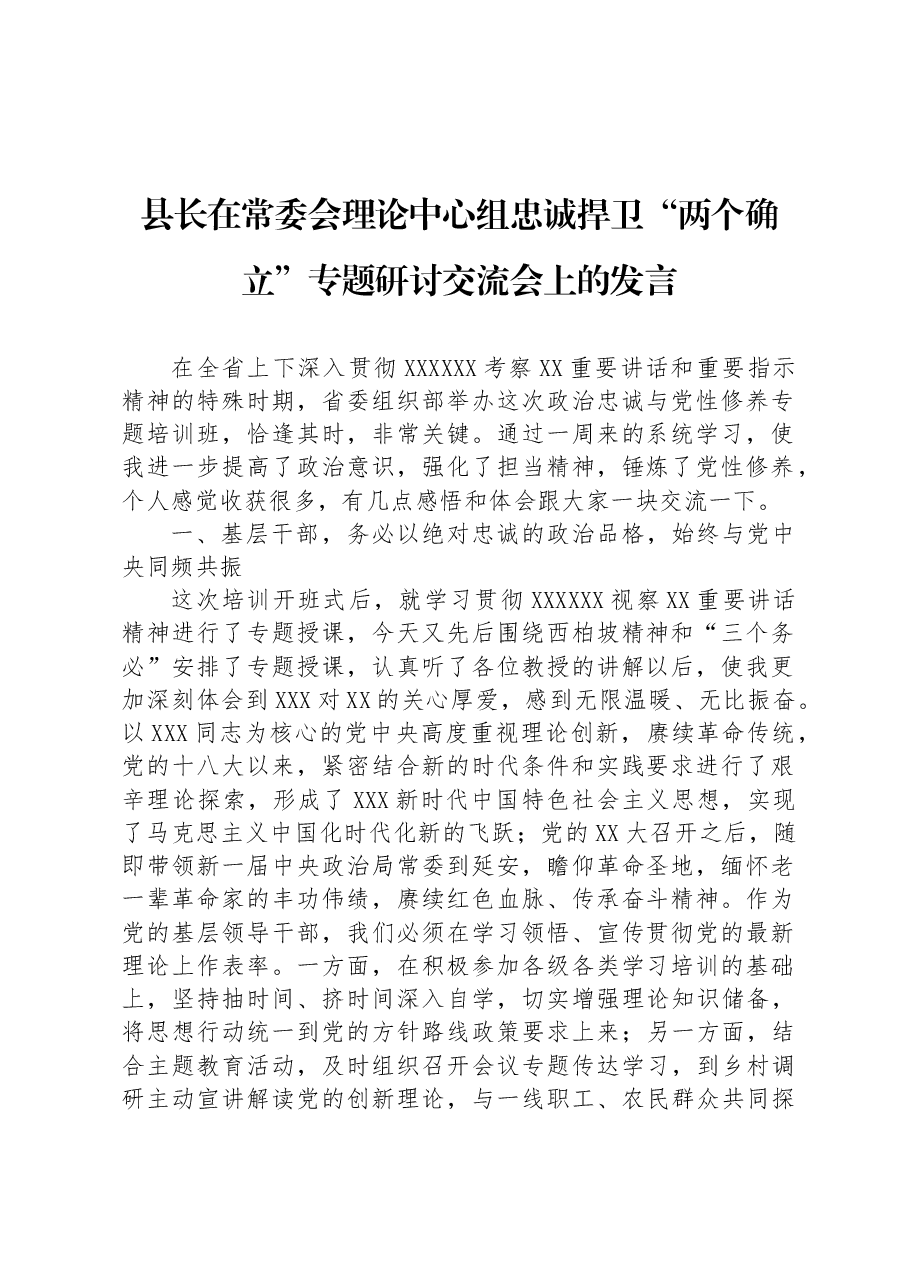 县长在常委会理论中心组忠诚捍卫“两个确立”专题研讨交流会上的发言.docx,第1页预览