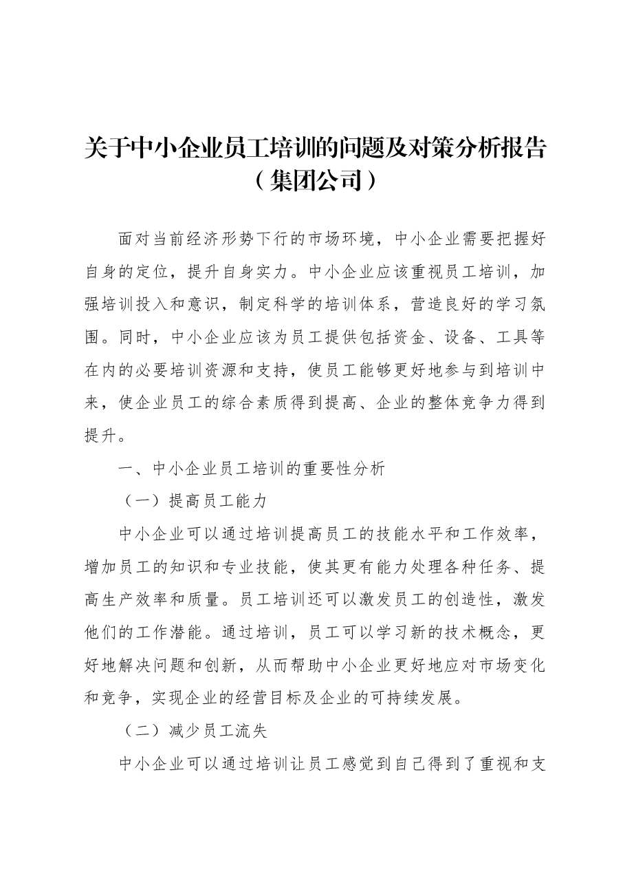 关于中小企业员工培训的问题及对策分析报告(集团公司).docx,第1页预览