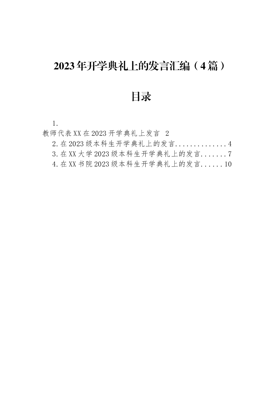 (4篇)2023年开学典礼上的发言汇编.docx,第1页预览