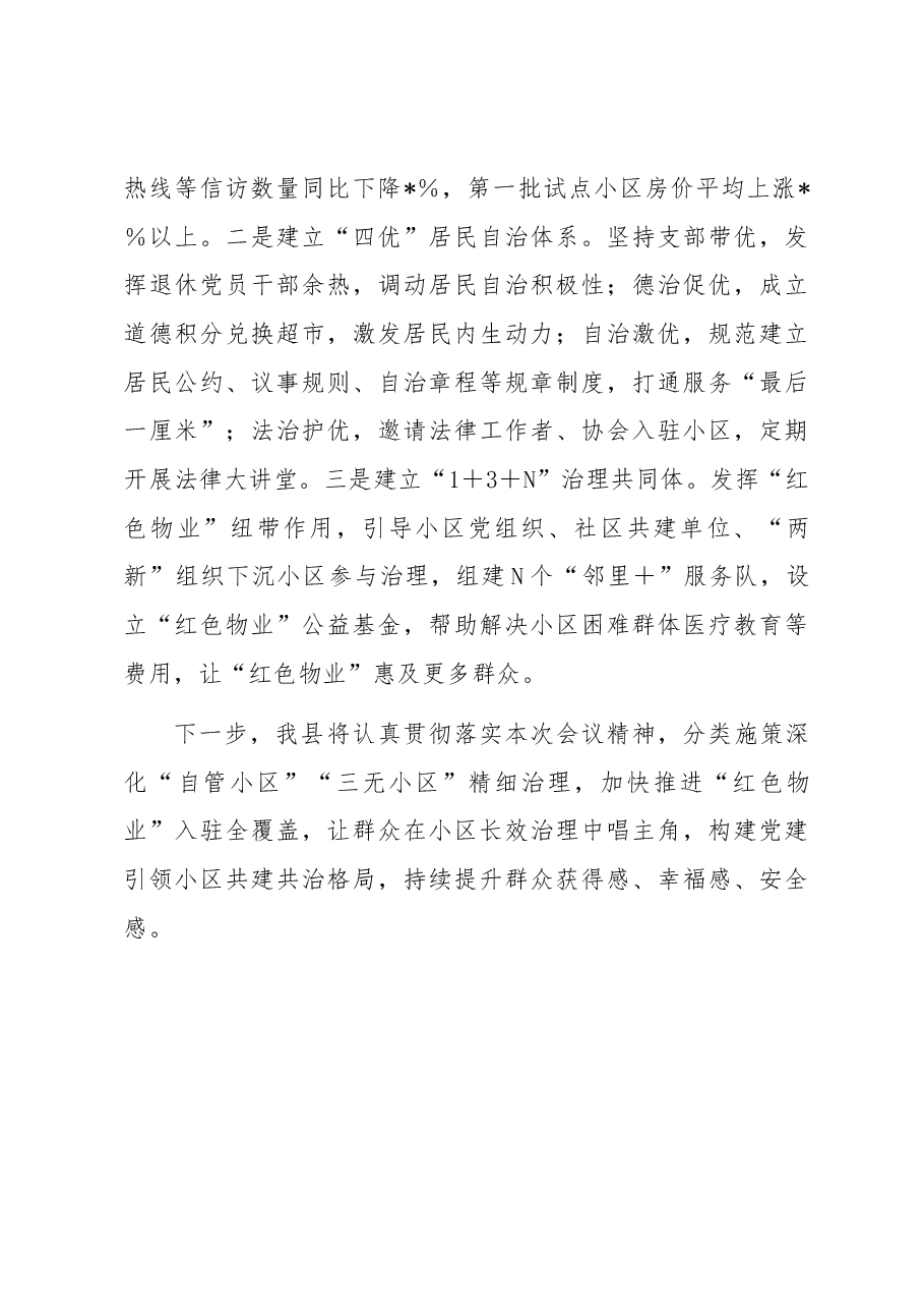 在2023年全市“自管小区”“三无小区”治理工作推进会议上的发言.docx,第3页预览