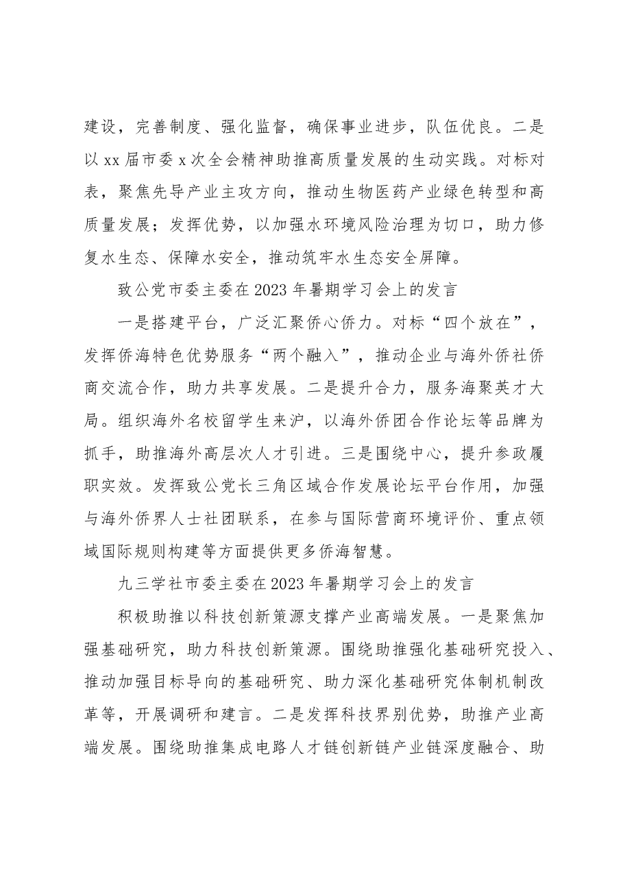 (10篇)各民主党派市委、市工商联负责人和无党派人士代表在2023年暑期学习会上的发言材料汇编.docx,第4页预览