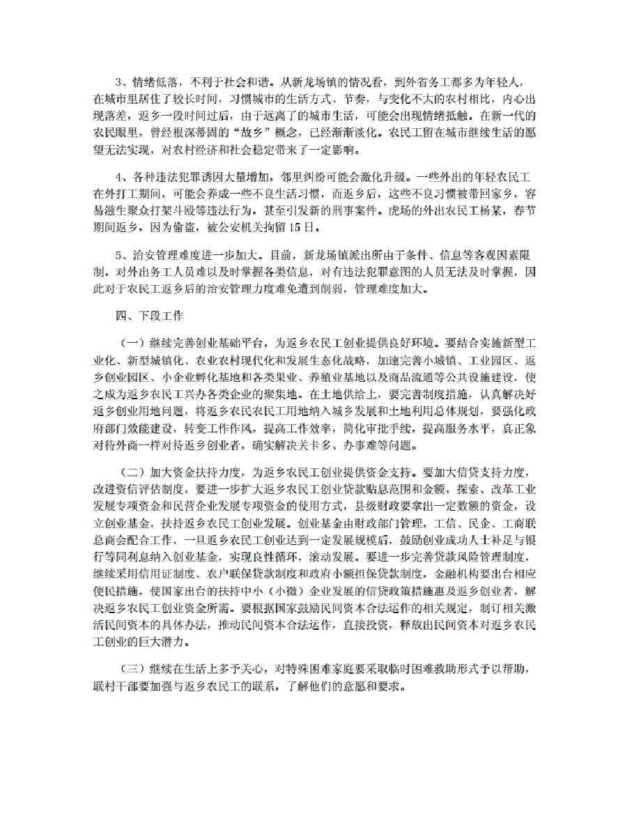 威宁县龙场镇_新龙场镇返乡农民工就业创业调研报告.pdf,第3页预览