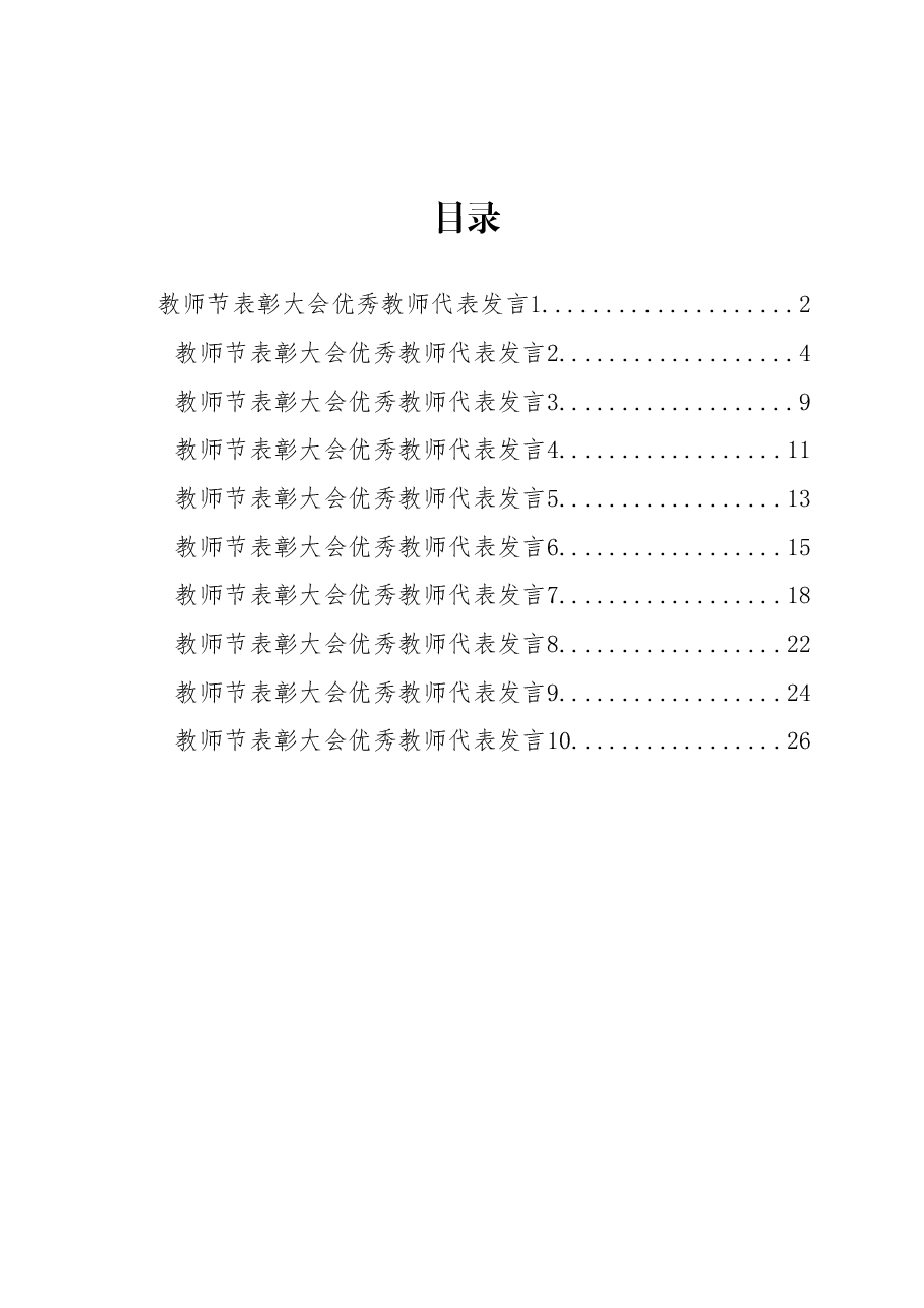 (10篇)教师节表彰大会优秀教师代表发言稿汇编.docx,第1页预览