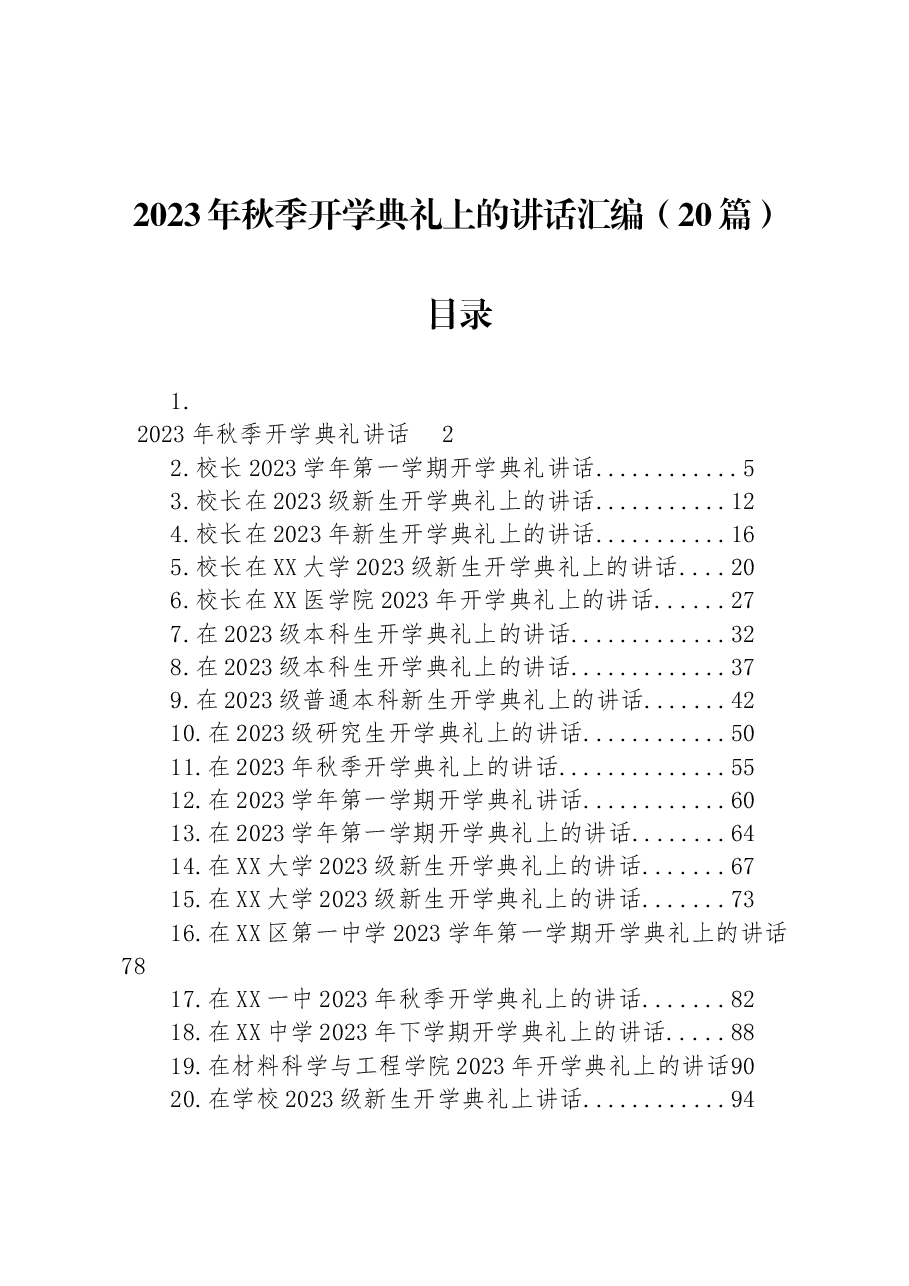 (20篇)2023年秋季开学典礼上的讲话汇编.docx,第1页预览