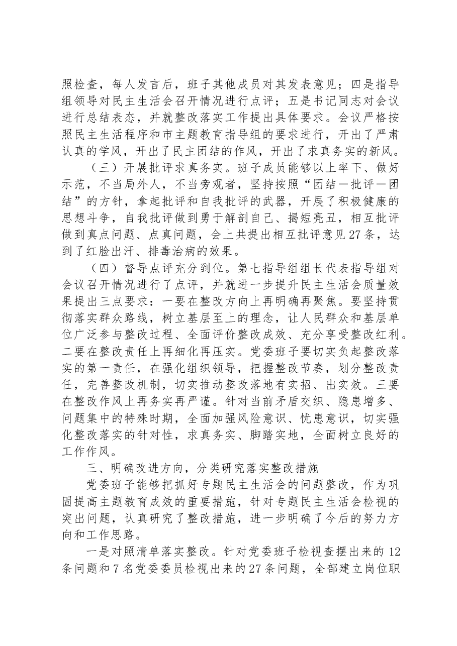 2023年主题教育专题民主生活会情况总结报告.docx,第3页预览