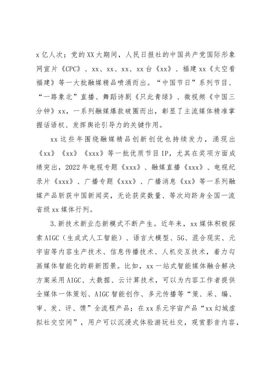探索媒体融合机制全面挺进主战场构建媒体深度融合新生态调研报告.docx,第4页预览