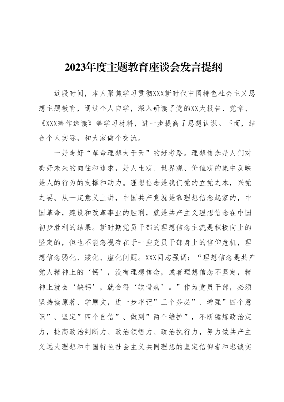 2023年度主题教育座谈会发言提纲 (2).docx,第1页预览