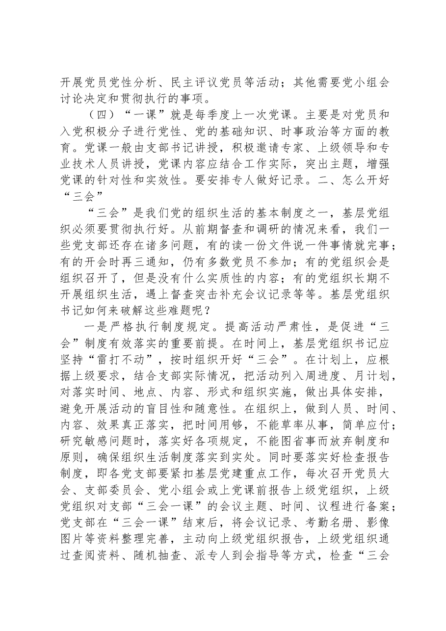 党课讲稿:“常”“长”二字搞好“三会一课”.docx,第3页预览