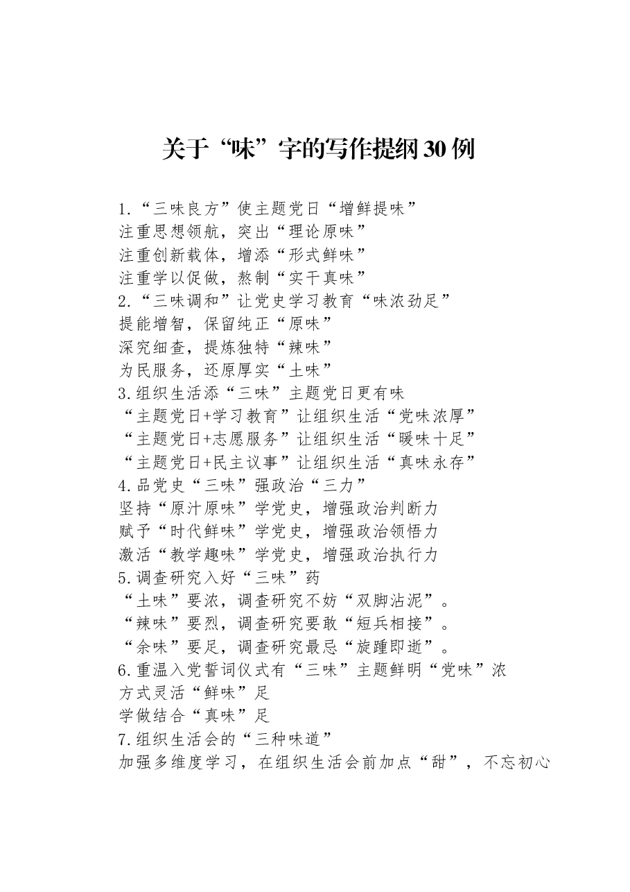 关于“味”字的写作提纲30例.docx，第1页预览