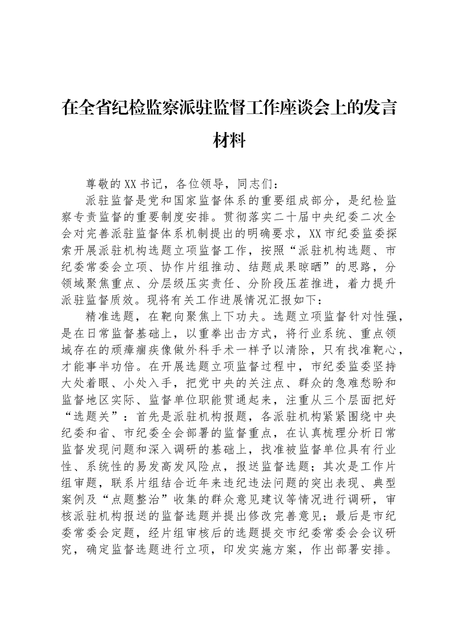 在全省纪检监察派驻监督工作座谈会上的发言材料.docx,第1页预览