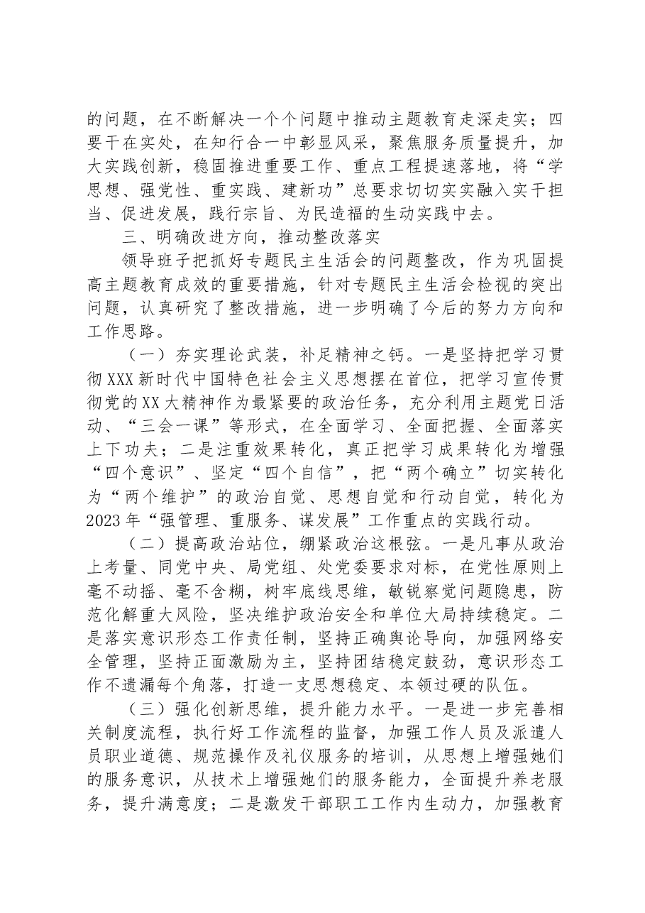 2023年主题教育专题民主生活会开展情况总结报告.docx,第4页预览