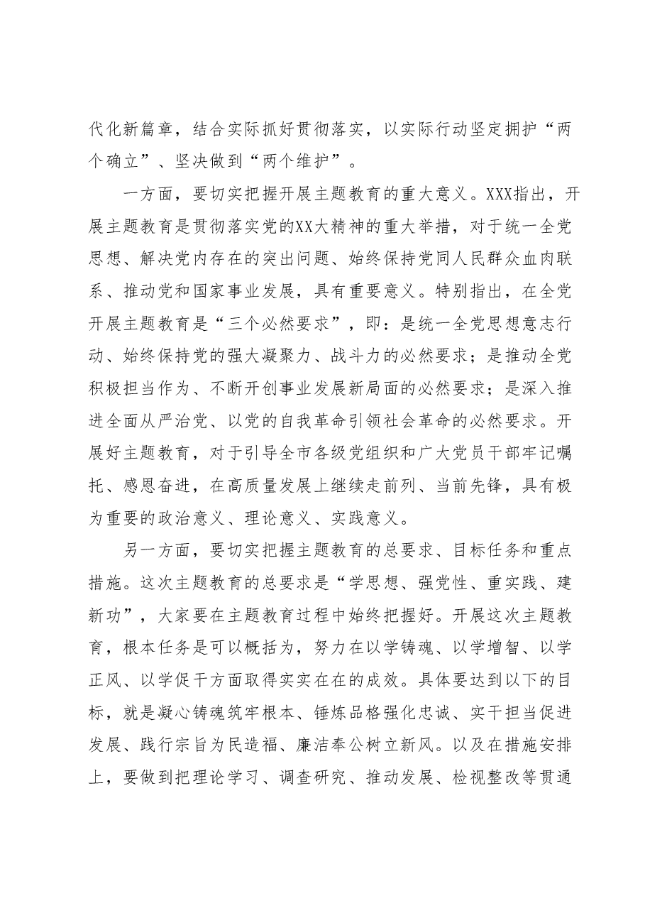 在全市第二批主题教育动员部署会上的讲话.docx,第2页预览