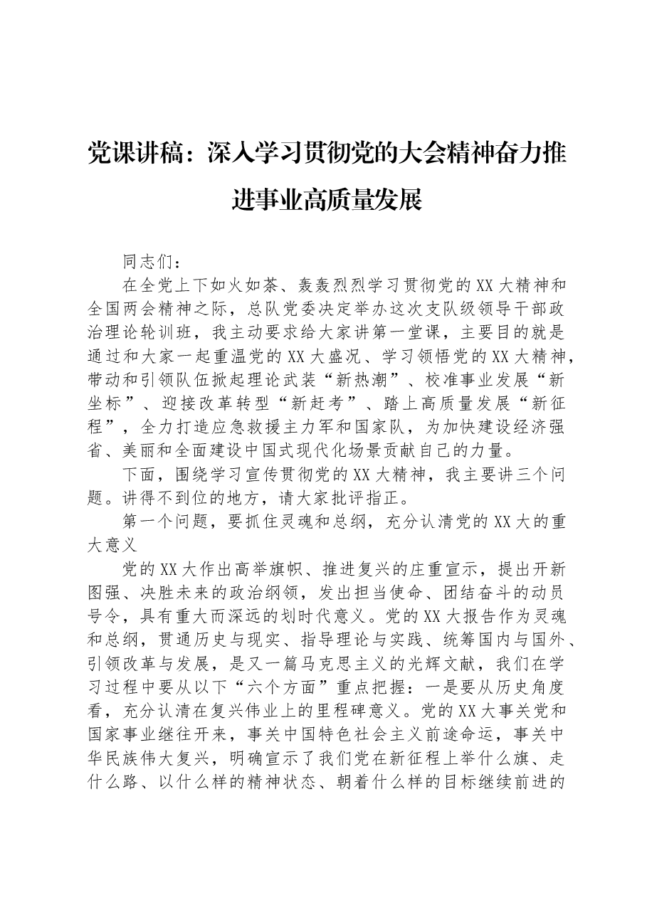 党课讲稿:深入学习贯彻党的大会精神奋力推进事业高质量发展.docx,第1页预览