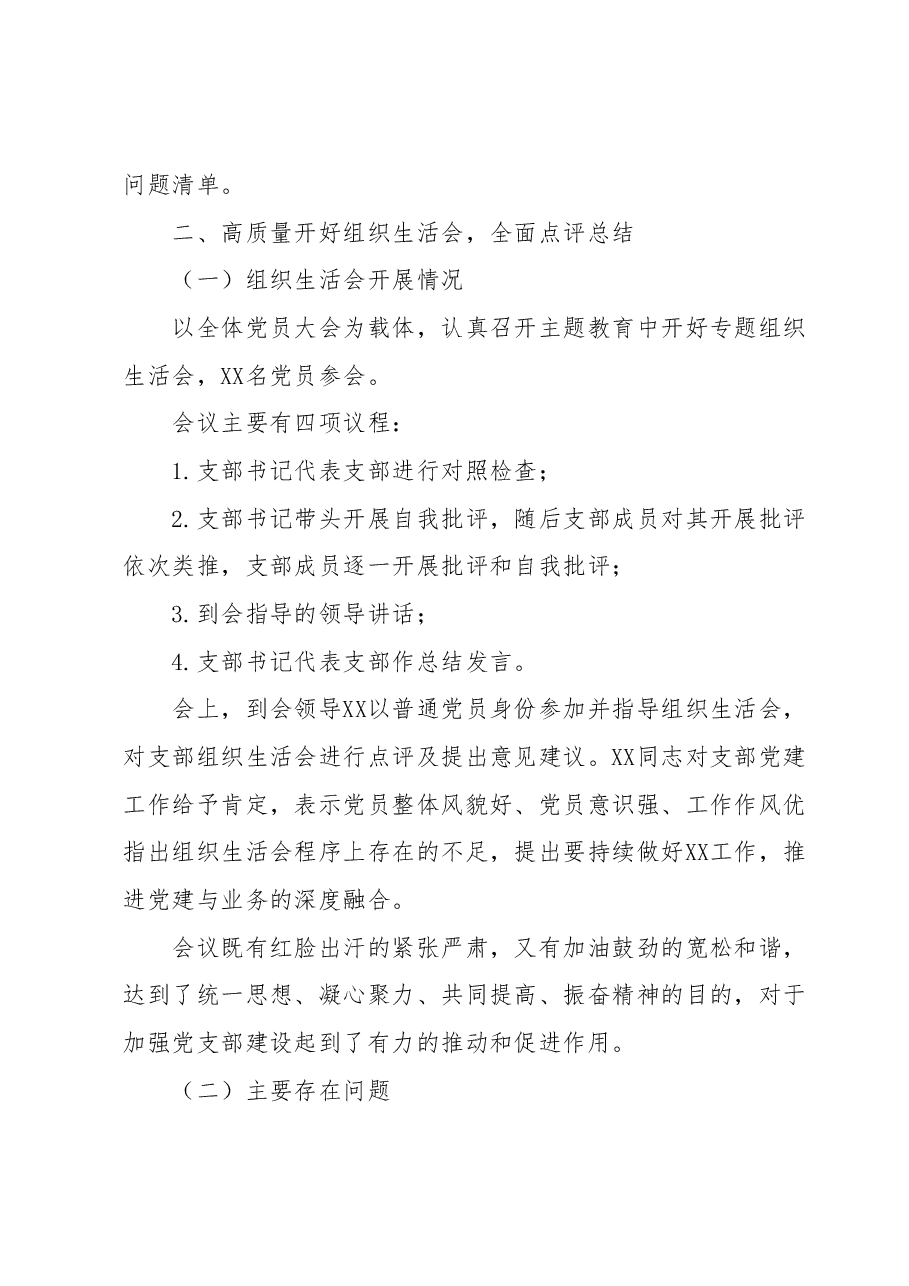 党支部主题教育专题组织生活会开展情况报告.docx，第3页预览