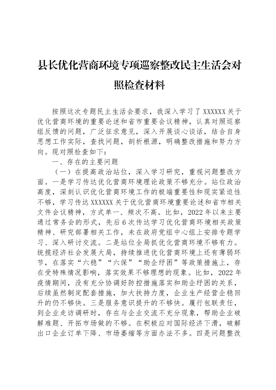 县长优化营商环境专项巡察整改民主生活会对照检查材料.docx,第1页预览