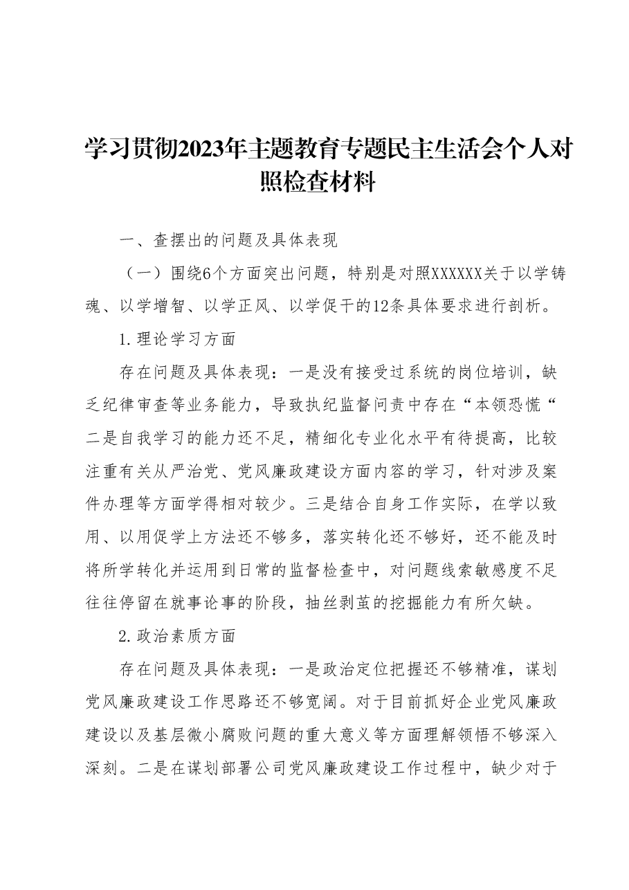 学习贯彻2023年主题教育专题民主生活会个人对照检查材料1.docx,第1页预览
