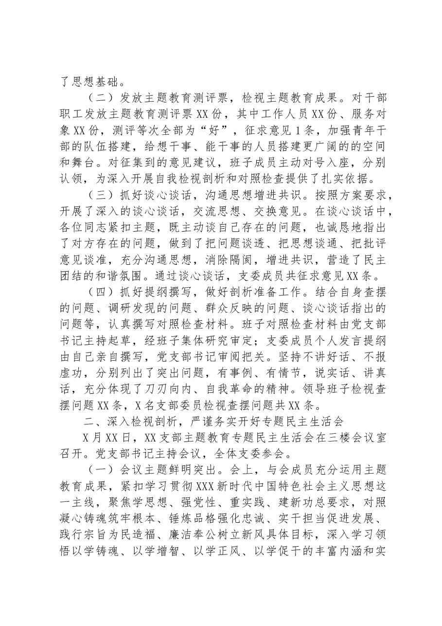 2023年主题教育专题民主生活会开展情况总结报告.docx,第2页预览