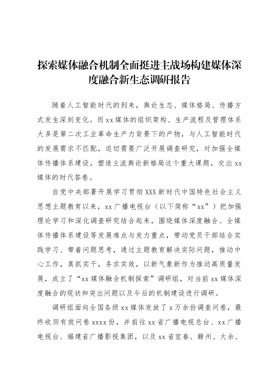 探索媒体融合机制全面挺进主战场构建媒体深度融合新生态调研报告.docx,第1页预览