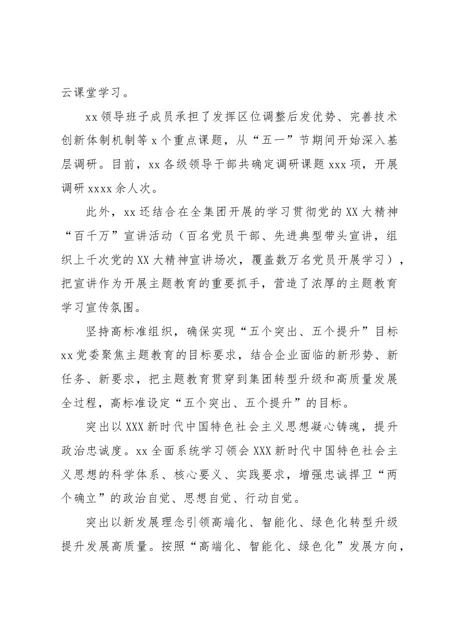 (13篇)主题教育阶段性工作总结材料汇编.docx,第4页预览