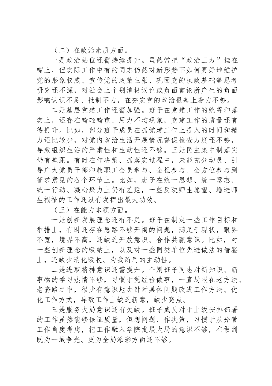 2023年主题教育专题民主生活会班子对照检查剖析发言.docx,第3页预览