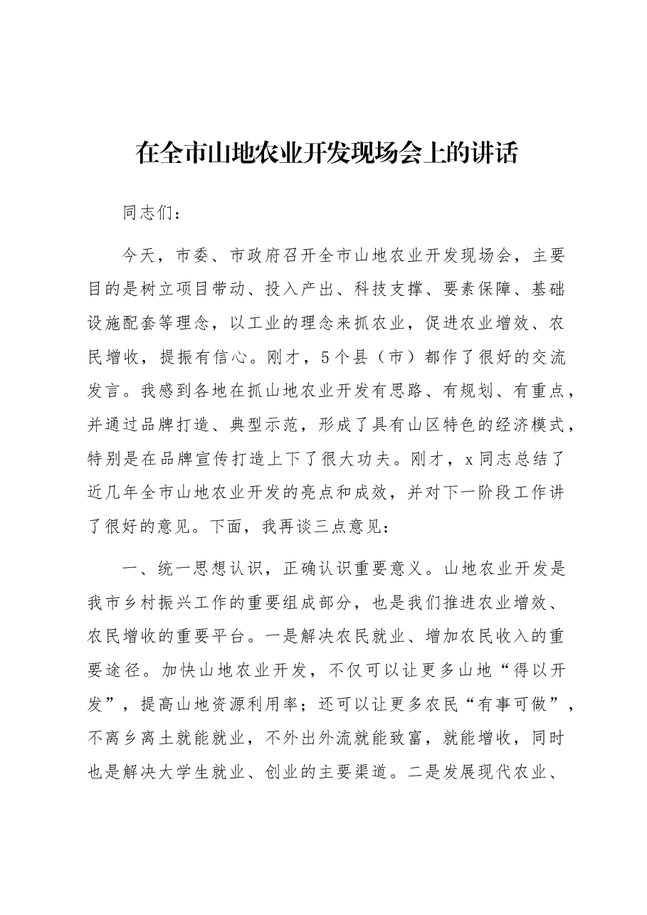 在全市山地农业开发现场会上的讲话.docx,第1页预览