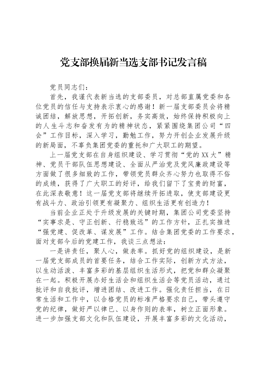 党支部换届新当选支部书记发言稿.docx,第1页预览
