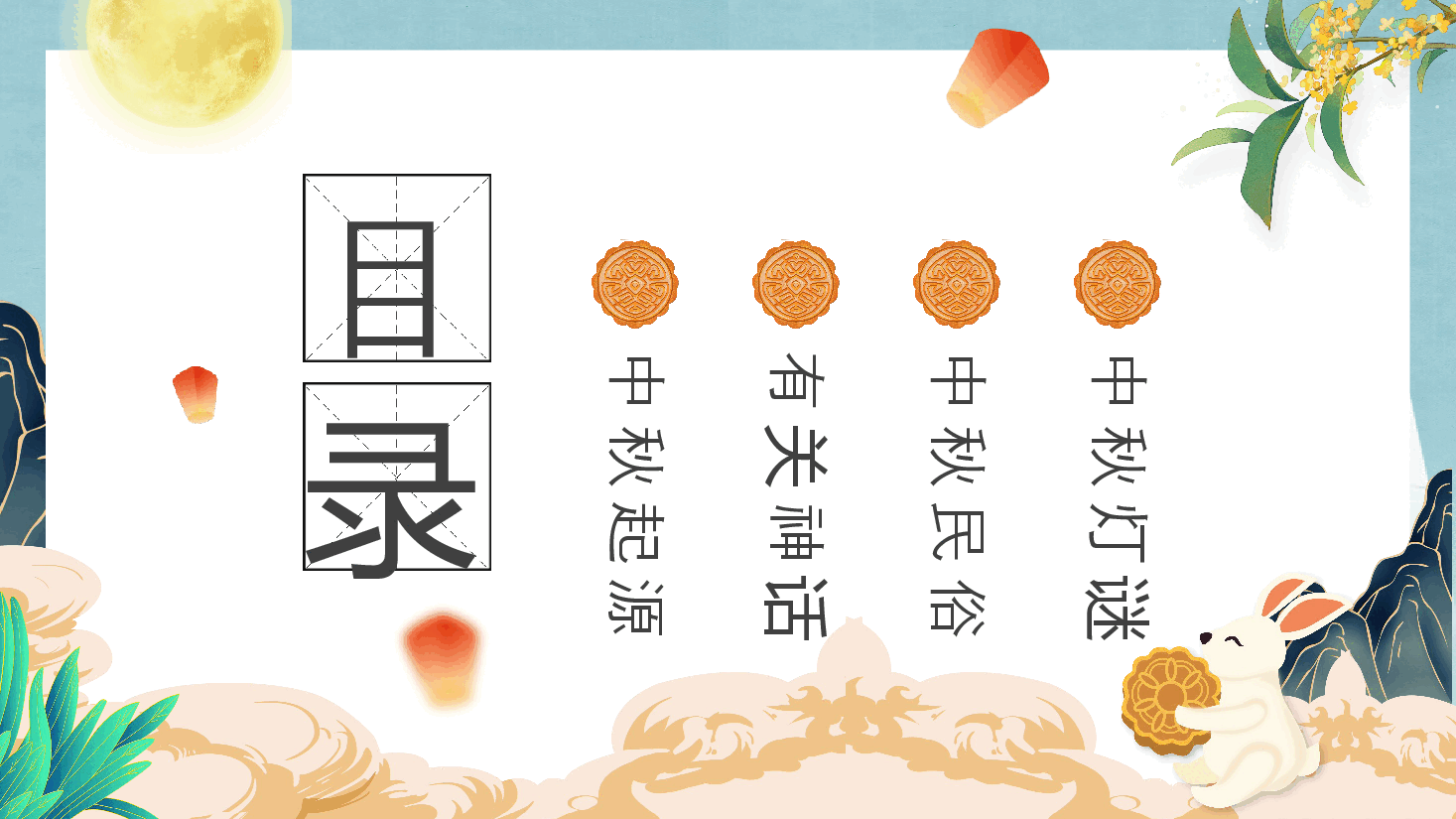 中国风传统节日团圆感恩中秋节主题班会PPT模板 .pptx,第3页预览