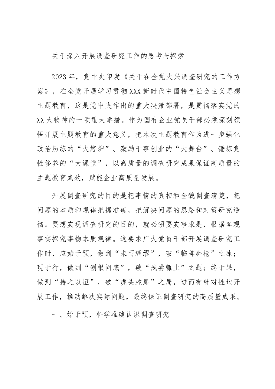 关于深入开展调查研究工作的思考与探索.docx,第1页预览