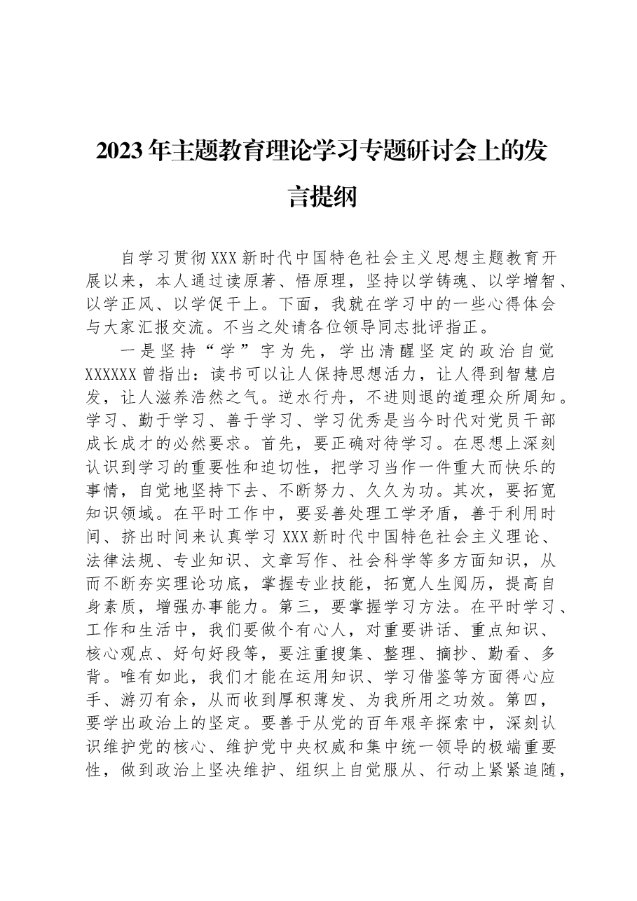 2023年主题教育理论学习专题研讨会上的发言提纲.docx,第1页预览