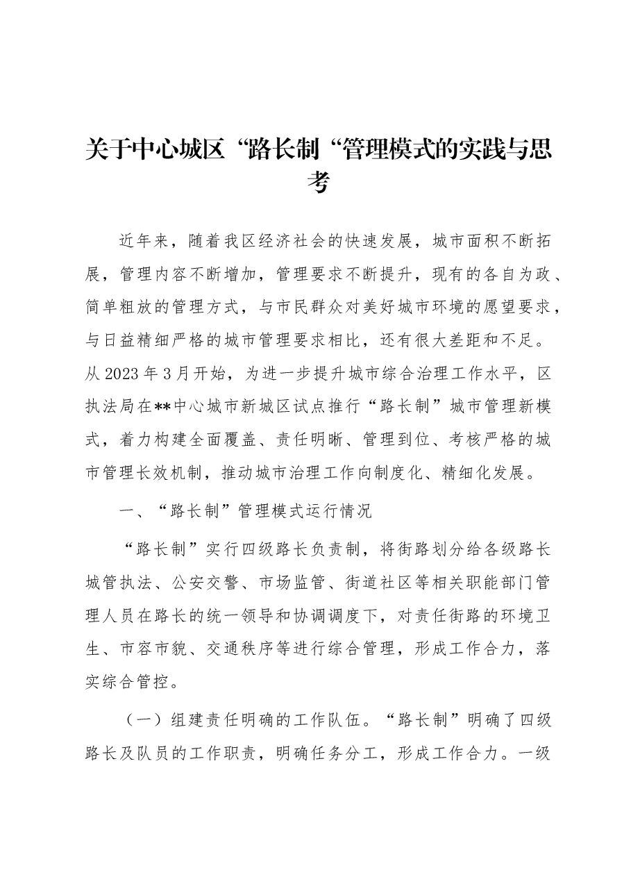 关于中心城区“路长制“管理模式的实践与思考.docx,第1页预览