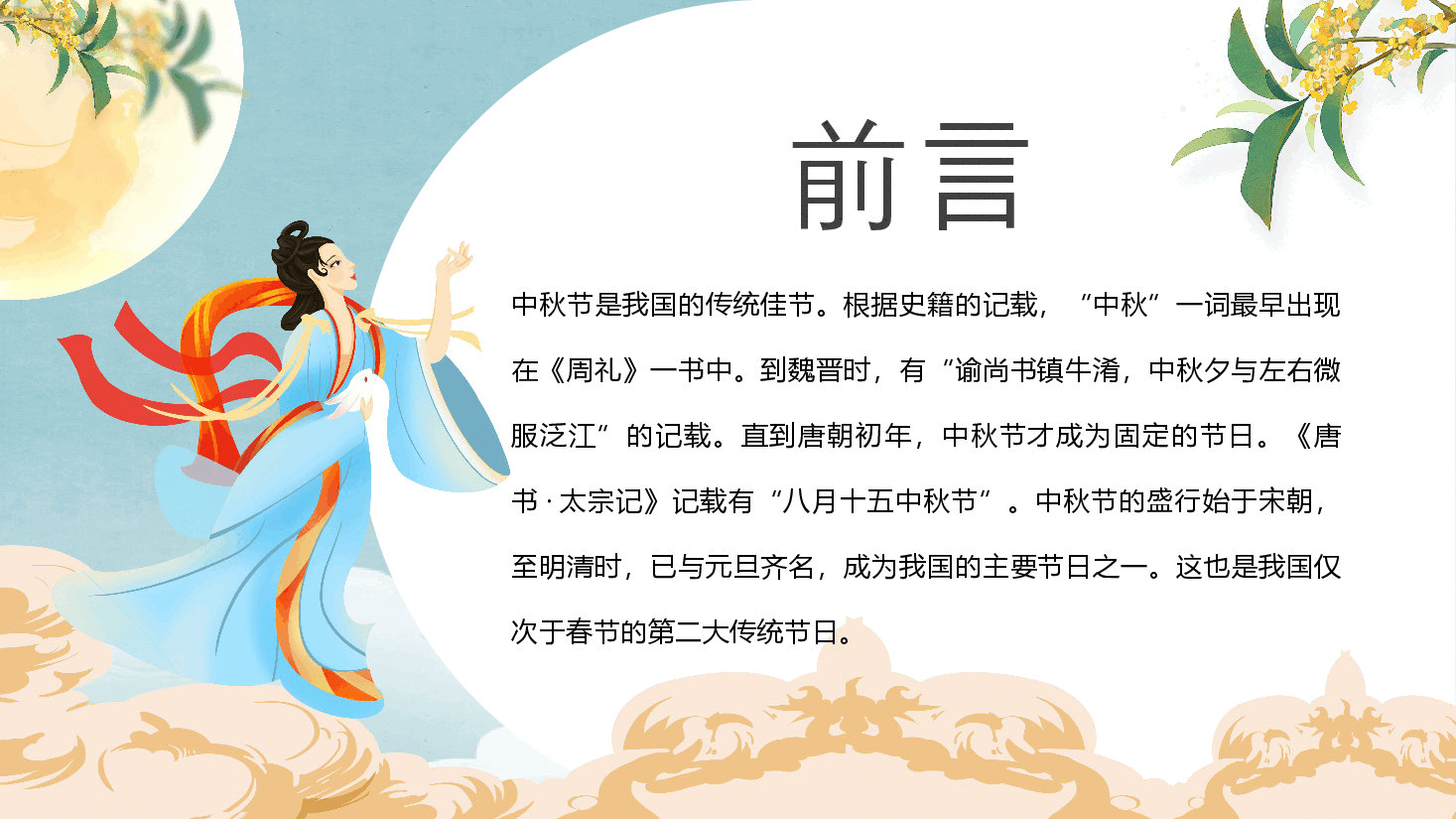中国风传统节日团圆感恩中秋节主题班会PPT模板 .pptx,第2页预览