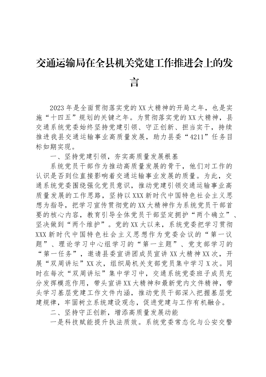 交通运输局在全县机关党建工作推进会上的发言.docx,第1页预览