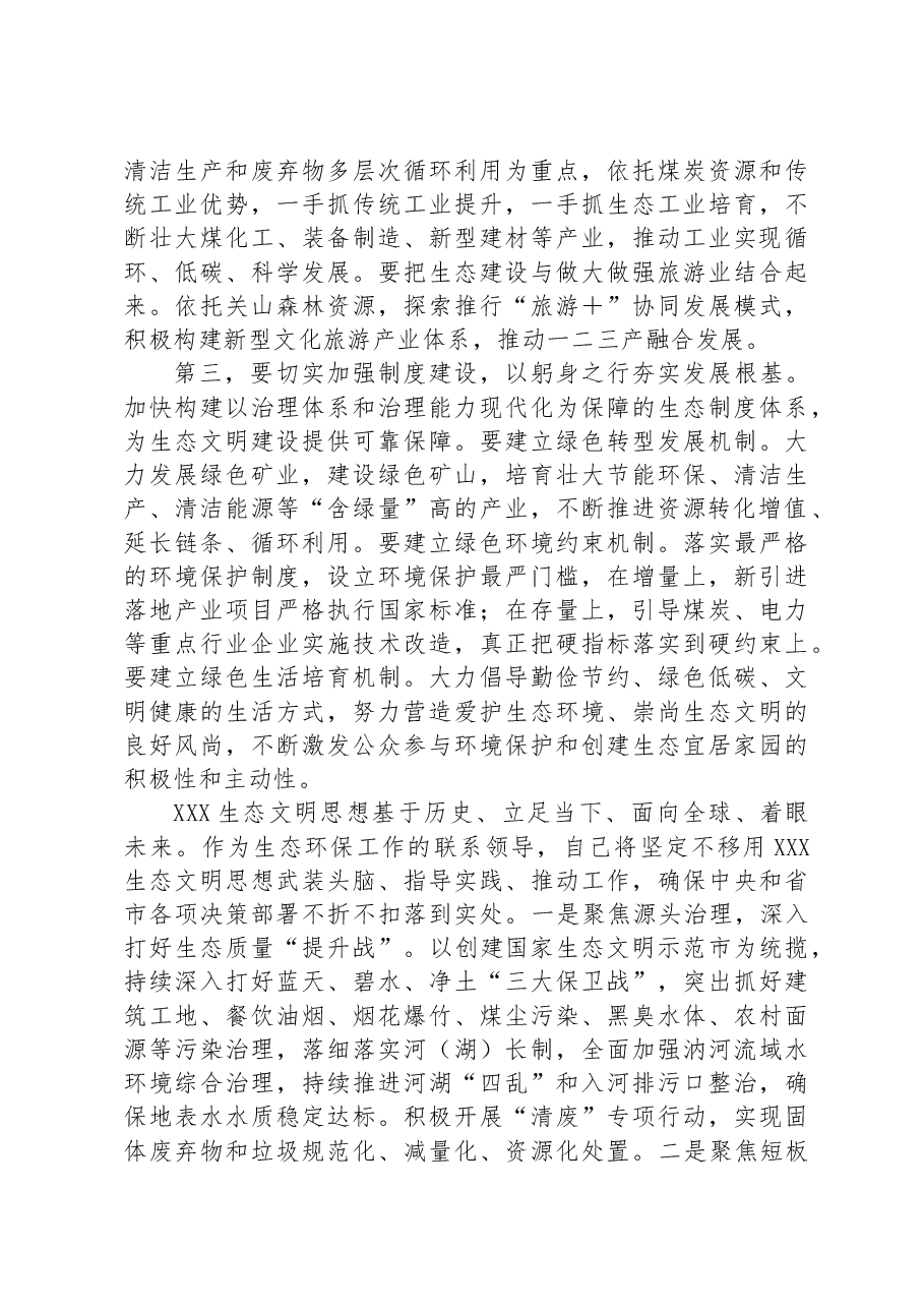 在理论学习中心组生态文明建设专题研讨交流发言材料.docx,第2页预览