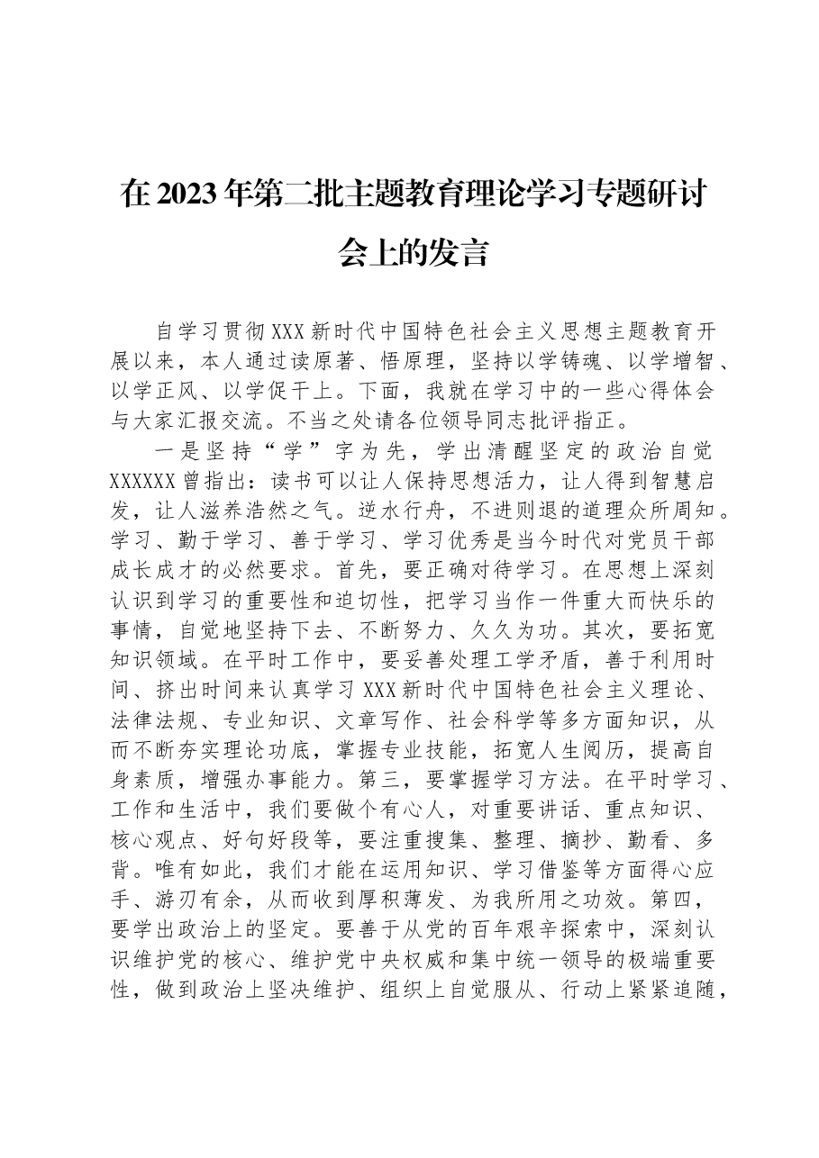 在2023年第二批主题教育理论学习专题研讨会上的发言.docx,第1页预览