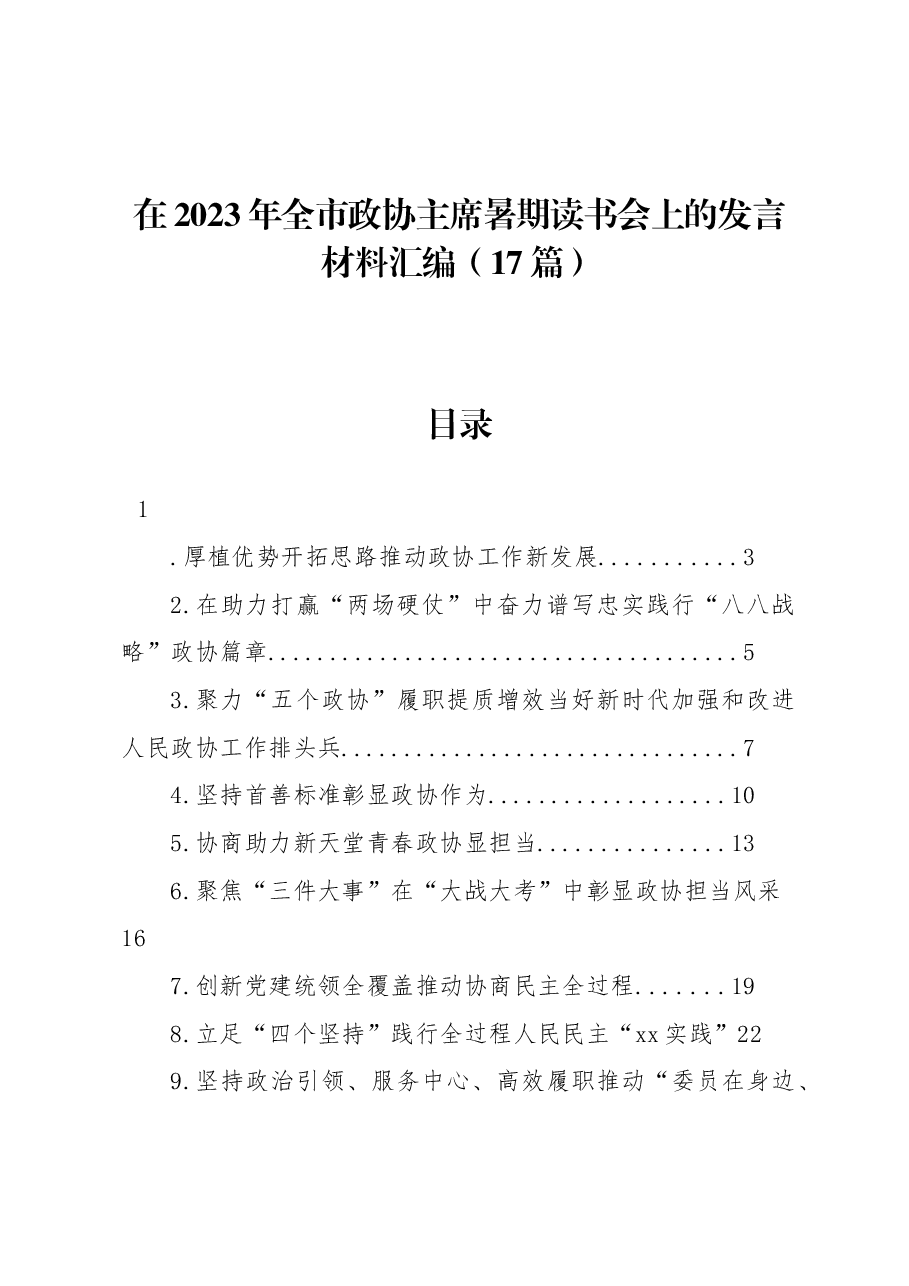 (17篇)在2023年全市政协主席暑期读书会上的发言材料汇编.docx,第1页预览
