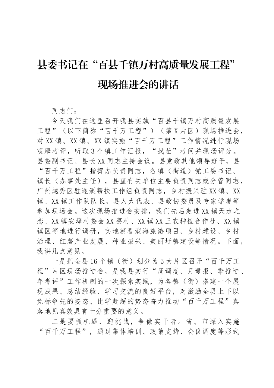 县委书记在“百县千镇万村高质量发展工程”现场推进会的讲话.docx,第1页预览