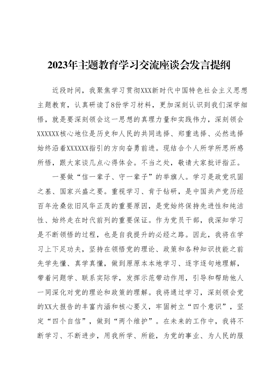 2023年主题教育学习交流座谈会发言提纲.docx,第1页预览