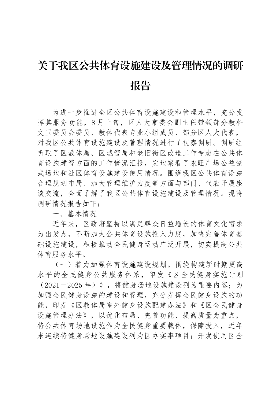 关于我区公共体育设施建设及管理情况的调研报告.docx,第1页预览
