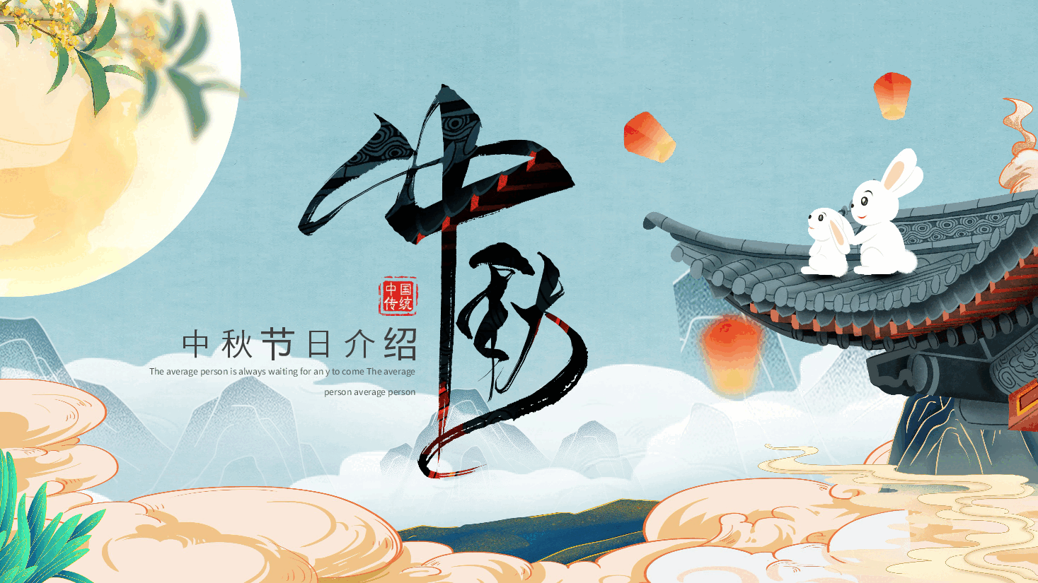 中国风传统节日团圆感恩中秋节主题班会PPT模板 .pptx,第1页预览