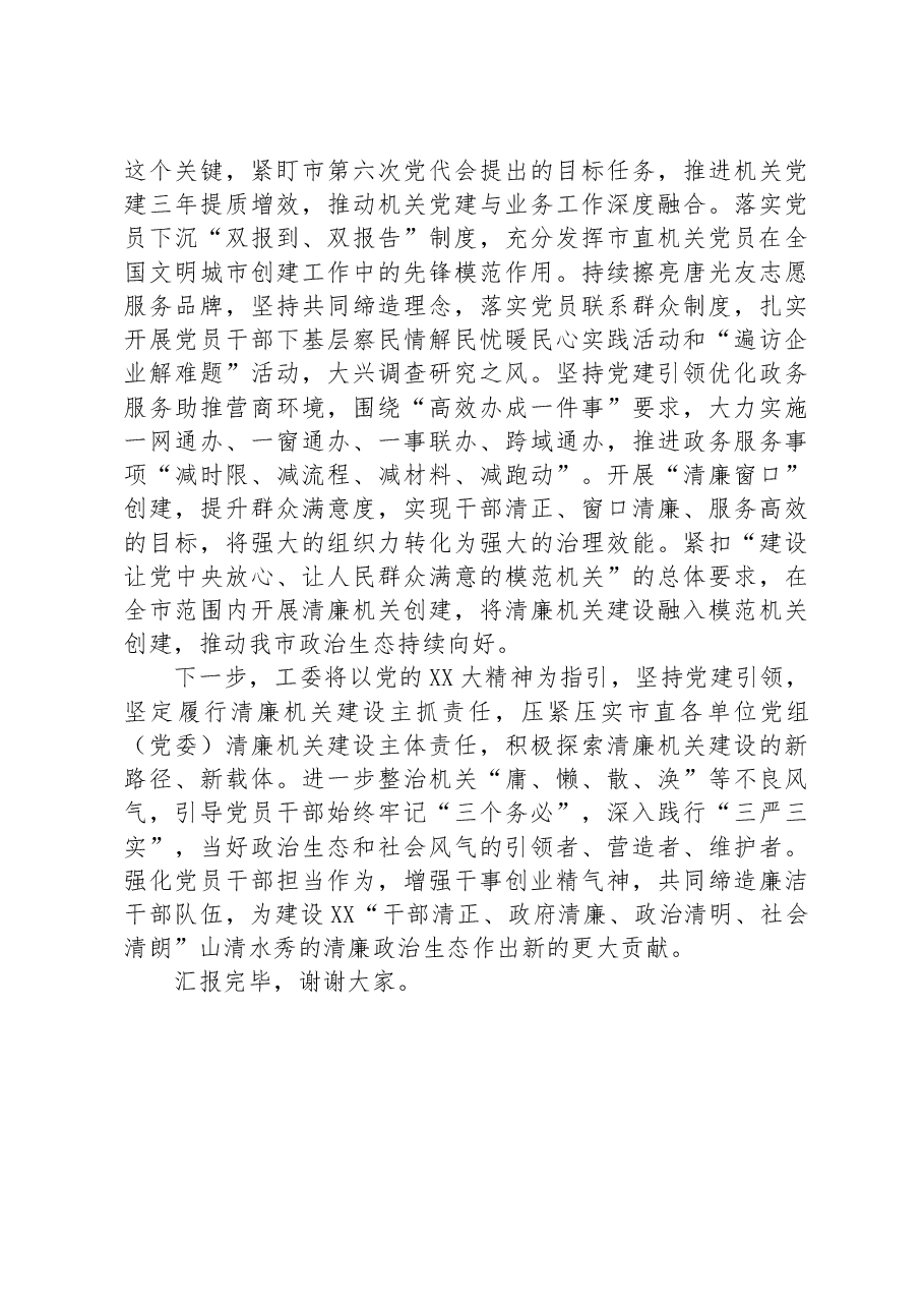 工委在全省清廉机关建设工作推进会上的汇报发言.docx,第3页预览