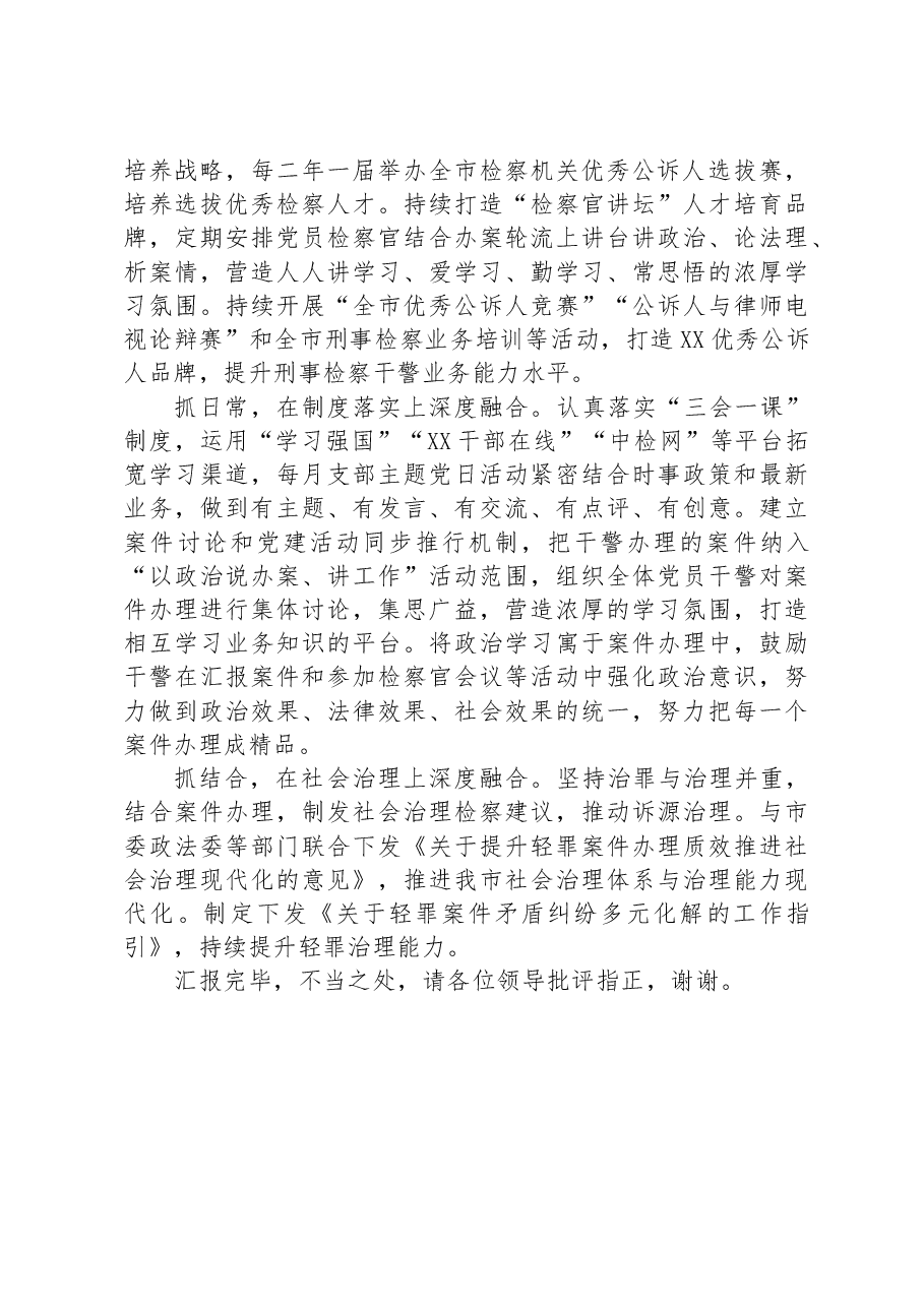 检察院在市直机关党建工作督导推进会上的汇报发言.docx,第2页预览
