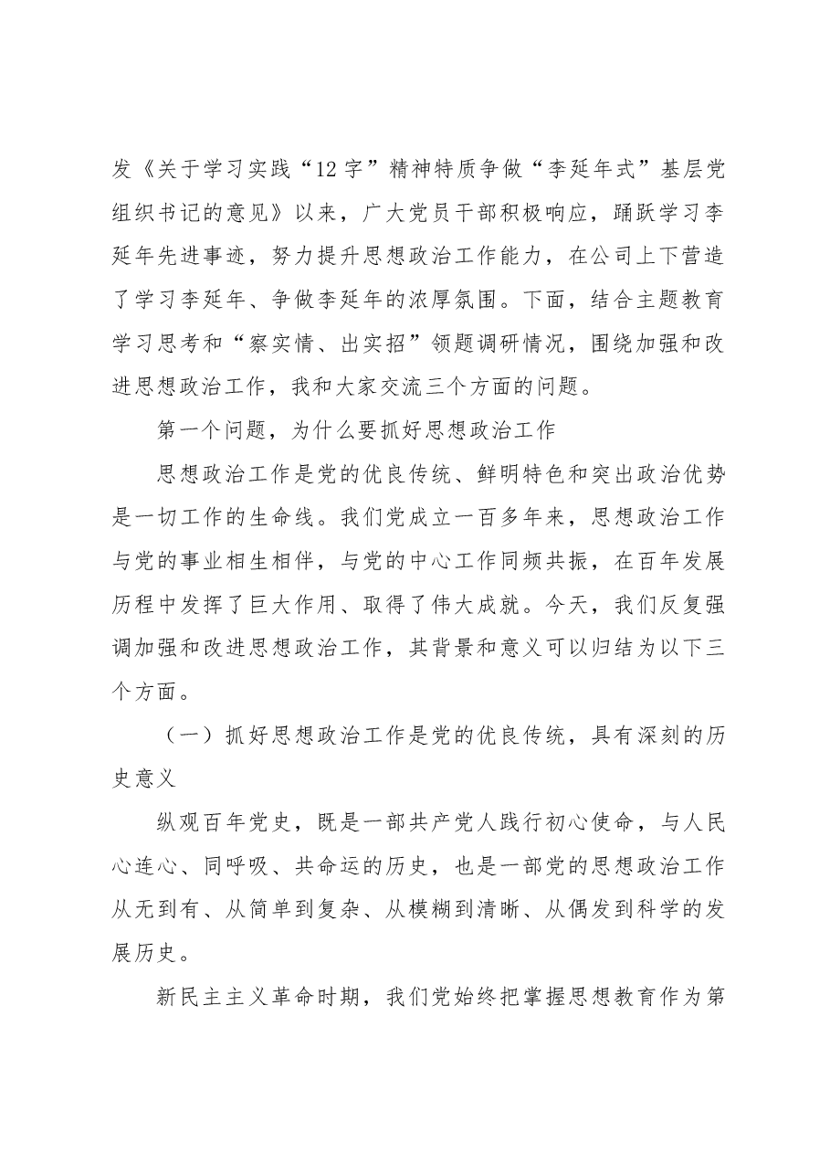 国企主题教育党课:高举伟大旗帜,汇聚磅礴力量,为勇攀高峰走好上坡路提供坚强保证.docx,第2页预览