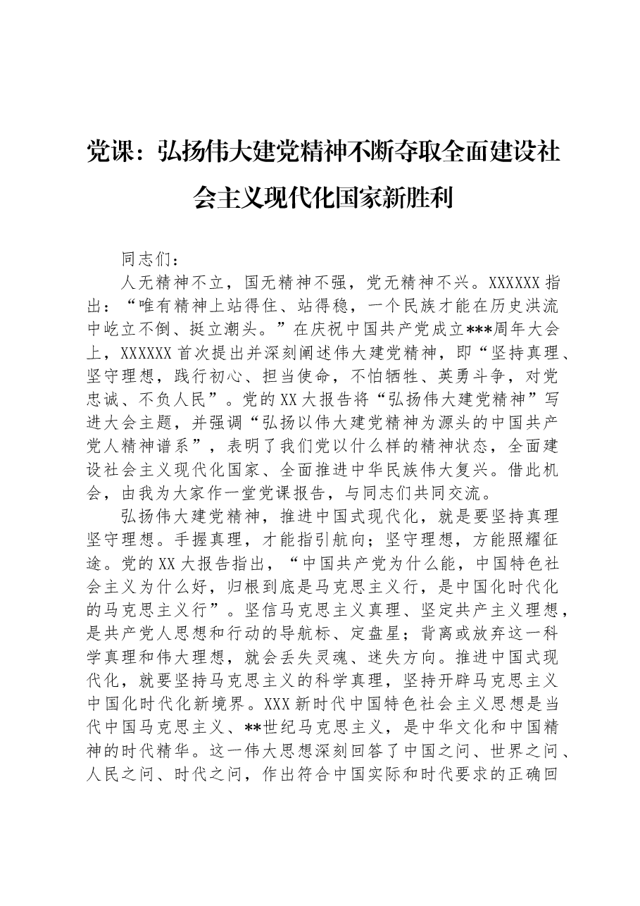 党课:弘扬伟大建党精神不断夺取全面建设社会主义现代化国家新胜利.docx,第1页预览