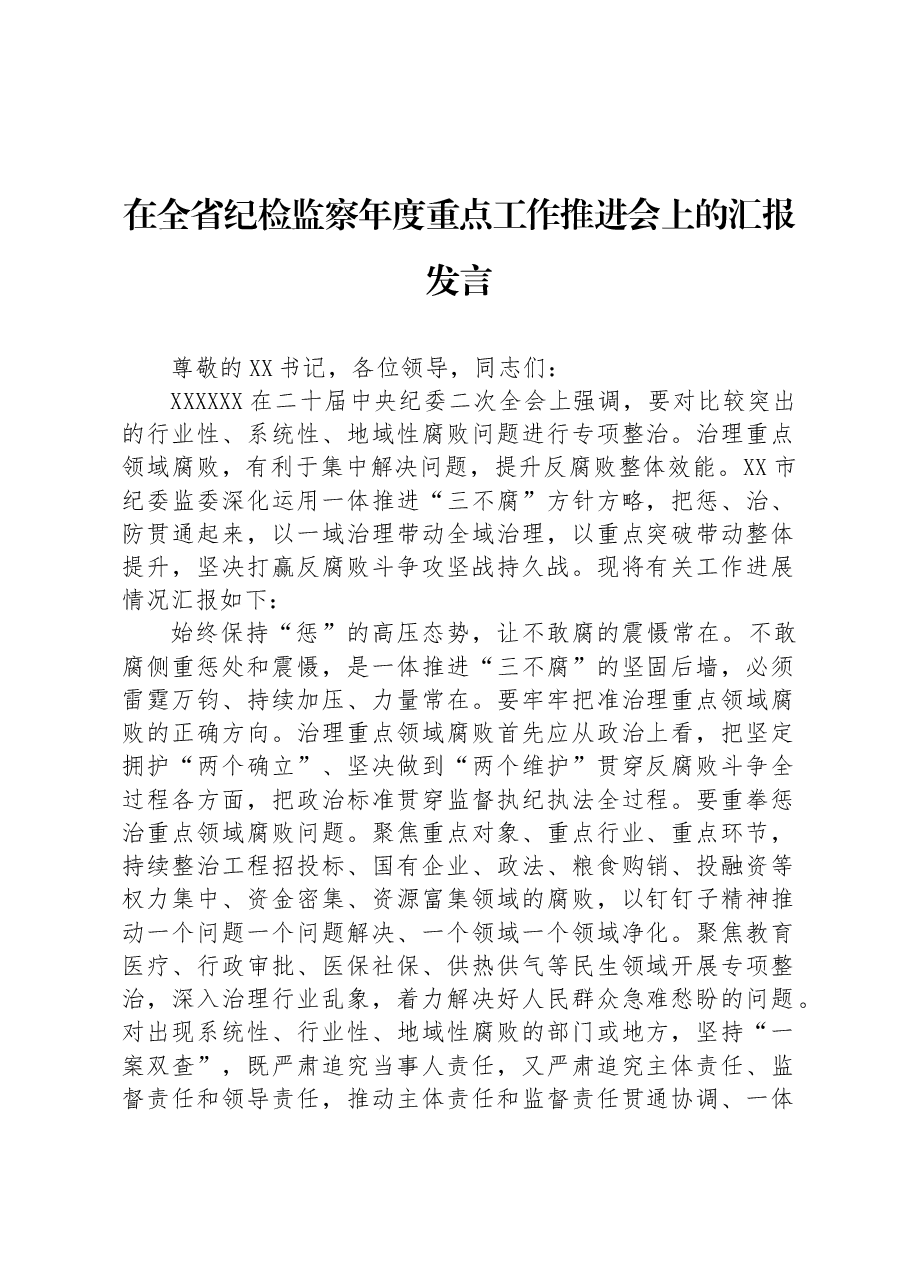 在全省纪检监察年度重点工作推进会上的汇报发言.docx,第1页预览