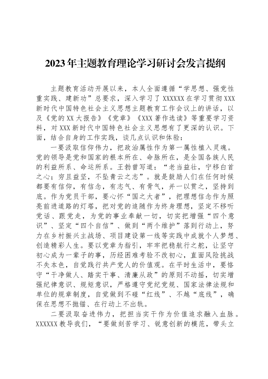 2023年主题教育理论学习研讨会发言提纲.docx,第1页预览