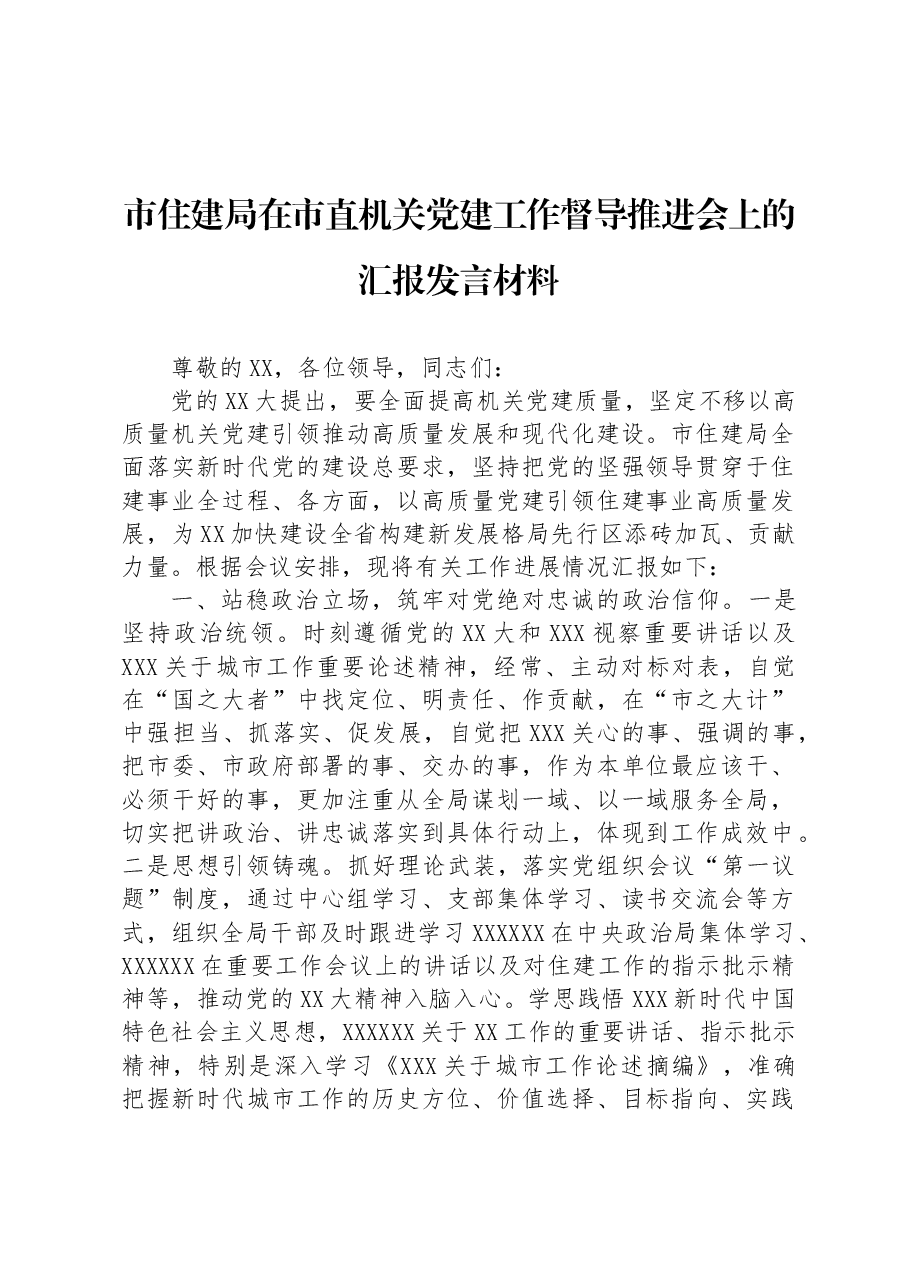 市住建局在市直机关党建工作督导推进会上的汇报发言材料.docx,第1页预览