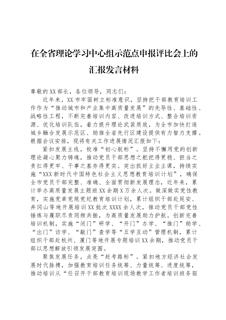 在全省理论学习中心组示范点申报评比会上的汇报发言材料.docx,第1页预览