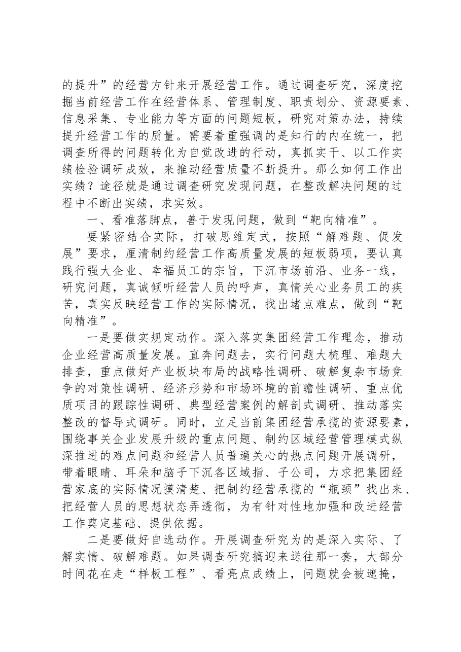党课:调查研究找问题,知行合一干实绩,以高质量经营助推企业高质量发展.docx,第2页预览
